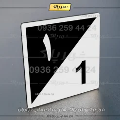 پلاک شماره واحد 15 - تصویر 55